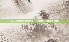 Sora文生视频模型实测揭秘：AI视频创作时代的机遇与挑战