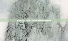 雪球产品敲入风险：投资者需警惕的金融暗礁