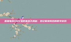 直播电商GMV造假套路大揭秘：百亿繁荣背后的数字游戏