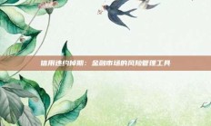 信用违约掉期：金融市场的风险管理工具