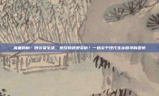 深度剖析：低欲望生活，是反抗还是妥协？一场关于现代生存哲学的思辨