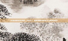AI生成的文化内容（AIGC）是否具备法律意义上的原创性？