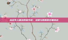 未成年人霸凌刑责年龄：法律与教育的双重挑战