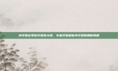 冲牙器会导致牙缝变大吗，专业牙医解析冲牙器使用的真相