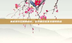 米诺地尔狂脱期应对，科学度过生发关键转折点