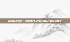 极简装修指南：2026年空间减负时代的居住哲学