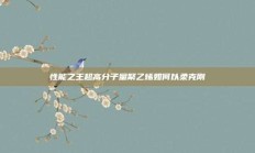 性能之王超高分子量聚乙烯如何以柔克刚