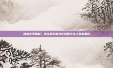 县城文学崛起：返乡潮下的文化觉醒与乡土叙事重构