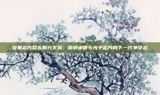 硅基芯片尽头的分叉路：碳纳米管与光子芯片的下一代争夺战