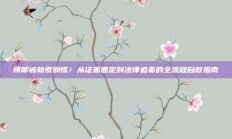 裸聊被勒索别慌！从证据固定到法律追责的全流程自救指南