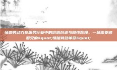 情感劳动力在服务行业中的价值创造与隐性耗损：一场需要被看见的"情绪劳动革命"