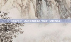 离岸账户OSA：企业跨境资金管理的“加速器”与风险平衡术