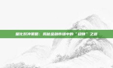 量化对冲策略：揭秘金融市场中的“稳赚”之道