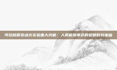 可控核聚变点火实验重大突破：人类能源革命的黎明时刻来临