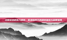 经营贷违规流入楼市：低息陷阱下的楼市暗流与监管困局