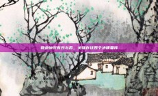 竞业协议有效与否，关键在这四个法律要件