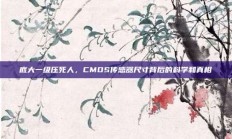 底大一级压死人，CMOS传感器尺寸背后的科学和真相