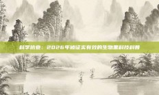 科学抗衰：2026年被证实有效的生物黑科技科普