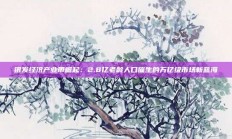 银发经济产业带崛起：2.8亿老龄人口催生的万亿级市场新蓝海