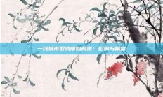 一线城市取消限购政策：影响与展望