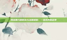 网络暴力的形成与法律规制：一场无声的战争