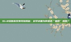 16+8轻断食反弹风险揭秘：科学减重为何难逃“复胖”陷阱？