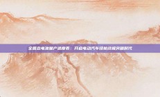 全固态电池量产进度表：开启电动汽车续航终极突破时代