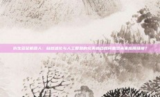 仿生多足机器人：自然进化与人工智慧的完美融合如何重塑未来应用场景？