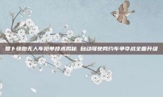 萝卜快跑无人车抢单技术揭秘 自动驾驶网约车争夺战全面升级