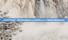 股票龙虎榜解读：机构资金动向的"晴雨表"与普通投资者的财富密码