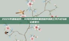 2024年最新趋势：AI写代码如何重塑程序员的工作方式与核心竞争力