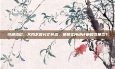 终极指南：不婚不育讨论升温，是现实所迫还是观念革命？