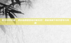 低空经济升温，现实应用是否被过度乐观？揭秘热潮下的冷思考与真相