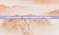 乌合之众网络暴力机制：当匿名化与群体极化如何制造“键盘暴徒”？