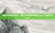 流量狂欢后的冷思考：网红打卡地如何突破"三月魔咒"？
