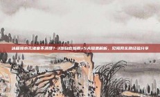 冰箱排水孔堵塞不清理？3步自救指南+5大隐患解析，见闻网实测经验分享