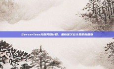 Serverless无服务器计算：重新定义云计算的新篇章