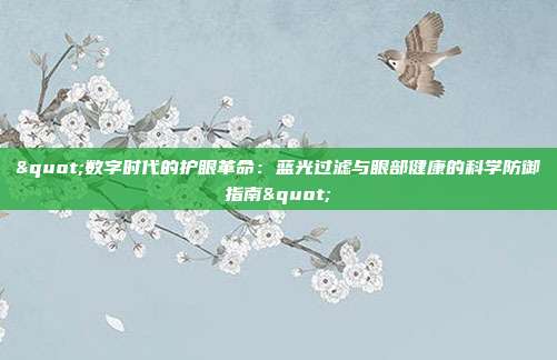 "数字时代的护眼革命：蓝光过滤与眼部健康的科学防御指南"