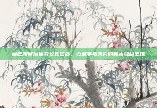 多巴胺穿搭色彩公式揭秘,心理学与时尚的完美融合艺术
